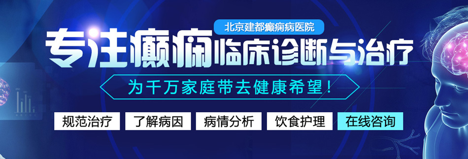 直播狂草巨乳在线视频北京癫痫病医院